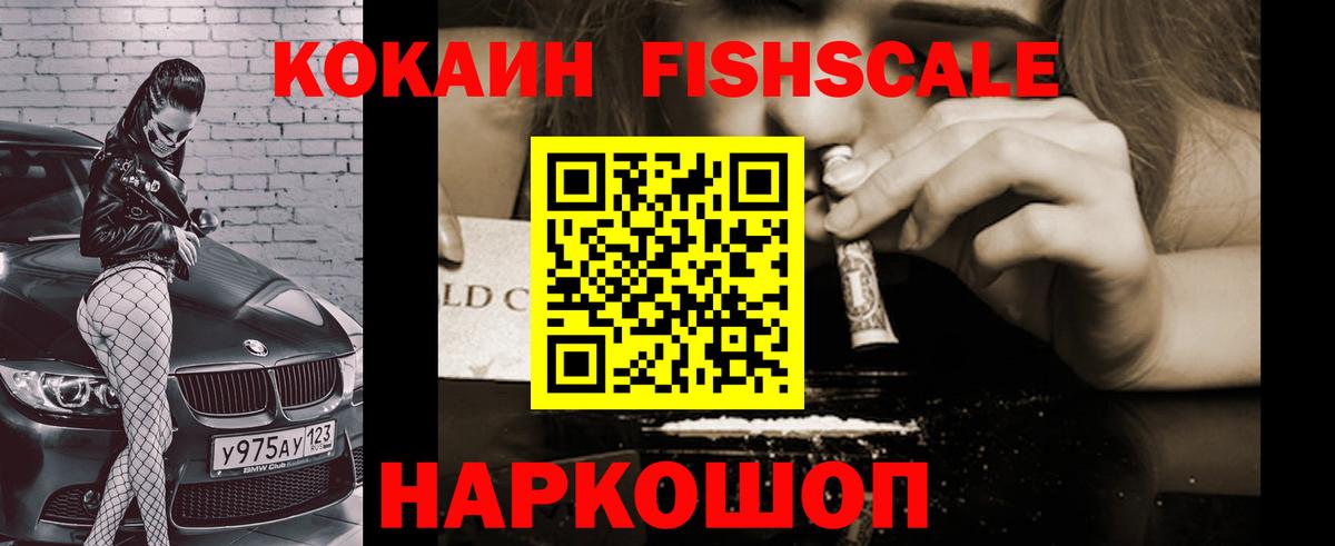 КОКАИН FishScale Грязи